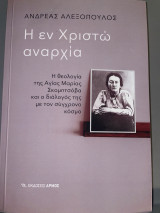 Η εν Χριστώ αναρχία