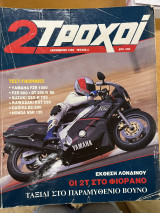 2 τροχοί τεύχος 2