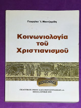 Κοινωνιολογία του χριστιανισμού
