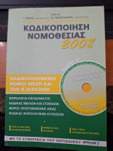 Κωδικοποιηση Νομοθεσιας 2008