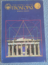 Τεκτονικό δελτίο Πυθαγόρας τεύχος 101