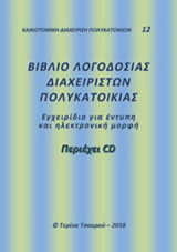 Βιβλίο λογοδοσίας διαχειριστών πολυκατοικίας: Εγχειρίδιο για έντυπη και ηλεκτρονική μορφή