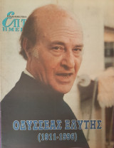 Οδυσσέας Ελύτης (1911-1996) - Επτά Ημέρες