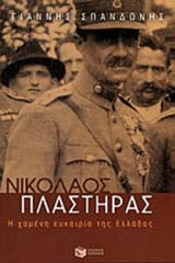 ΝΙΚΟΛΑΟΣ ΠΛΑΣΤΗΡΑΣ