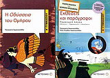 Η Οδύσσεια του Ομήρου Α΄ γυμνασίου