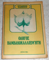 Οδηγος βαμβακοκαλλιερητη 1964 οργανισμος βαμβακος