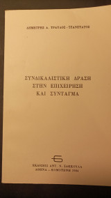 Συνδικαλιστική Δράση στην επιχείρηση και Σύνταγμα