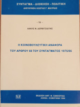 Η κοινοβουλευτική αναφορά του άρθρου 69 του Συντάγματος 1975/86
