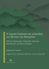 Η χωρική διάσταση της ανάπτυξης των βουνών της Μεσογείου: Εθνική Στρατηγική Ανάπτυξης Ορεινών Κοινοτήτων Τροόδους Κύπρου