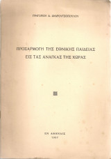 Προσαρμογή της εθνικής παιδείας εις τας ανάγκας της χώρας