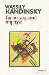 ΓΙΑ ΤΟ ΠΝΕΥΜΑΤΙΚΟ ΣΤΗΝ ΤΕΧΝΗ