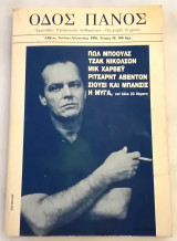Οδός Πανός . Τεύχος 50, Ιούλιος -Αύγουστος 1990.
