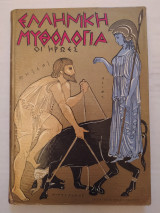 Ελληνική Μυθολογία - Οι Ήρωες