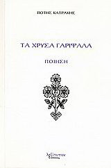 Τα χρυσά γαρίφαλα: Ποίηση: Μορφή μοντέρνα