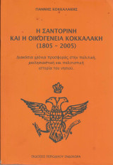 Η Σαντορίνη και η οικογένεια Κοκκαλάκη