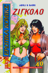 Μικρά ερωτικά κόμικς 40 O Ζιγκολο erotic comix erotic comics