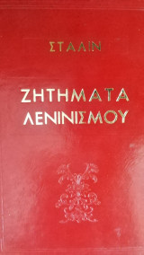 Σταλιν : Ζητηματα λενινισμου.