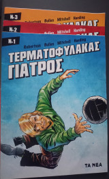 Τερματοφύλακας γιατρός No1-3