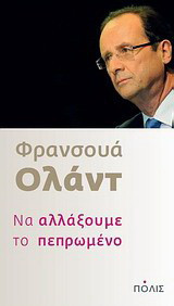 Να αλλάξουμε το πεπρωμένο