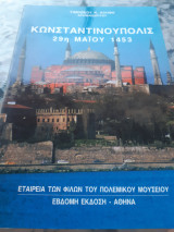 Κωνσταντινούπολις