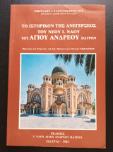 Το ιστορικόν της ανεγέρσεως του νέου Ι. ναού του Αγίου Ανδρέου Πατρών