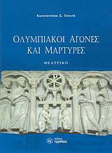 Ολυμπιακοί αγώνες και μάρτυρες: Θεατρικό