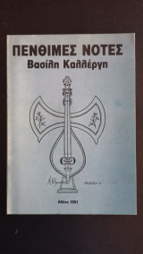Πενθιμες νοτες