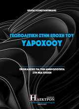 Γεωπολιτική στην εποχή του Υδροχόου: Προκλήσεις για την ανθρωπότητα στη νέα εποχή