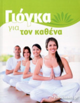ΓΙΟΓΚΑ ΓΙΑ ΤΟΝ ΚΑΘΕΝΑ