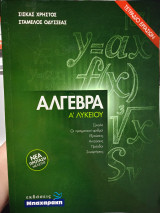 Άλγεβρα - Ά Λυκείου