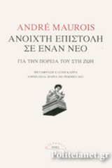 ΑΝΟΙΧΤΗ ΕΠΙΣΤΟΛΗ ΣΕ ΕΝΑΝ ΝΕΟ