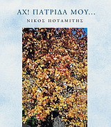 Αχ πατρίδα μου…