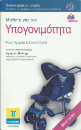 Μάθετε για την Υπογονιμότητα