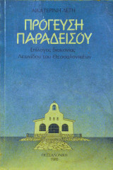 Πρόγευση Παραδείσου