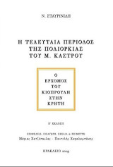 Η τελευταία περίοδος της πολιορκίας του Μεγάλου Κάστρου: Ο ερχομός του Κιοπρουλή στην Κρήτη