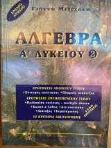 Άλγεβρα Α’ λυκείου