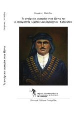 Το αντάρτικο σωτηρίας στον Πόντο και ο οπλαρχηγός Αιμίλιος Χατζηγεωργίου- Καδίογλου