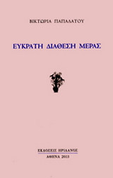 ΕΥΚΡΑΤΗ ΔΙΑΘΕΣΗ ΗΜΕΡΑΣ: 40 ΠΟΙΗΜΑΤΑ