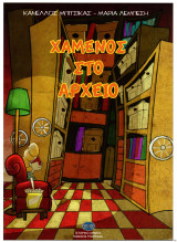 Χαμένος στο αρχείο