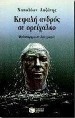 ΚΕΦΑΛΗ ΑΝΔΡΟΣ ΣΕ ΟΡΕΙΧΑΛΚΟ