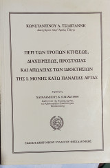 Περί των τρόπων κτήσεως, διαχειρίσεως, προστασίας και απώλειας των ιδιοκτησιών της Ι. Μονής κάτω Παναγιάς Άρτας