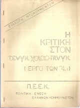 Η κριτική στον Τενγκ Χσιάο-πινγκ (Έργο των "4")