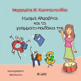 Η μαμά Αλφαβήτα και τα γραμματο-παιδάκια της
