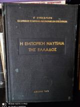 Η Εμπορική Ναυτιλία της Ελλάδος [1972]