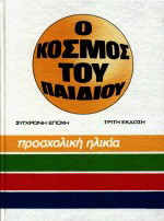Σχολική ηλικία: Τα πρώτα σχολικά χρόνια