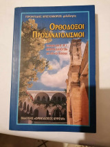 Ορθόδοξοι προσανατολισμοί