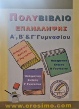 Πολυβιβλίο επανάληψης , α' ,β' ,γ' γυμνασίου ,μαθηματικά -εκθεση (νεοελληνική γλώσσα )