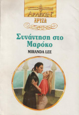Συνάντηση στο Μαρόκο- Χρυσα Αρλεκιν #660