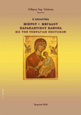 Ἡ Ἀκολουθία τοῦ Μικροῦ καὶ Μεγάλου Παρακλητικοῦ Κανόνα εἰς τὴν Ὑπεραγίαν Θεοτόκον: Ἱερός Ναός Ἁγίου Ἀθανασίου Ἀμφίσσης