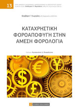 Καταχρηστική Φοροαποφυγή στην άμεση φορολογία